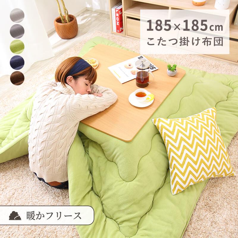 MINT こたつ布団 こたつ掛け布団 正方形 185×185cm フリース 洗える