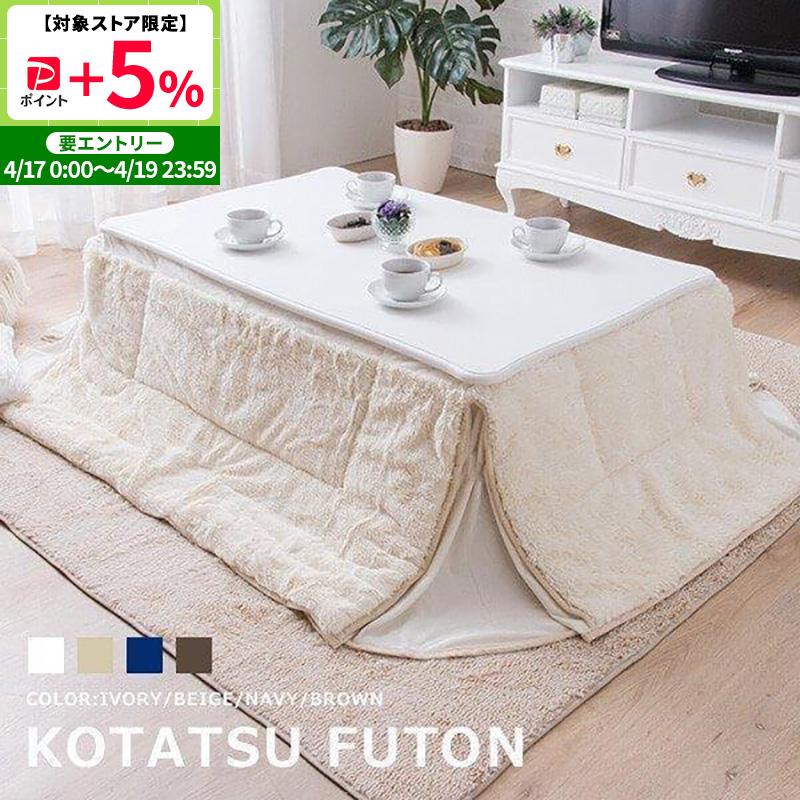 MINT こたつ布団 正方形 長方形 省スペース さらふわこたつ掛け布団 約
