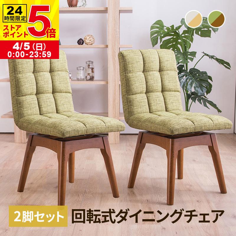 MINT 回転ダイニングチェア 木製チェア 2脚セット 布張り 4色展開 同色