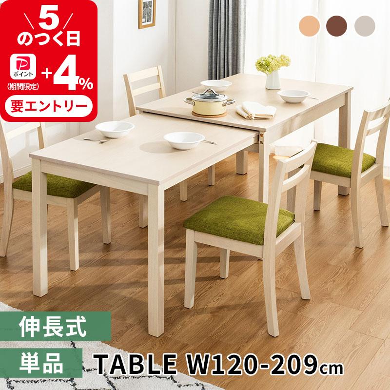 MINT ダイニングテーブル W120 伸縮式ダイニングテーブル 食卓テーブル