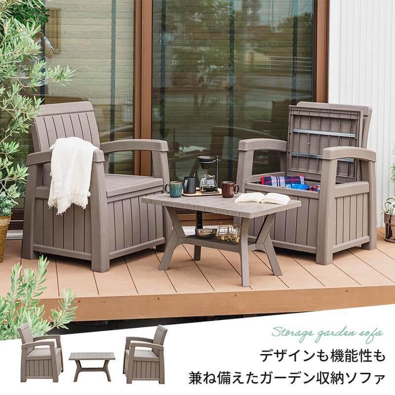 MINT ガーデンソファ 3点セット 収納付き ウッド調 ガーデンテーブル