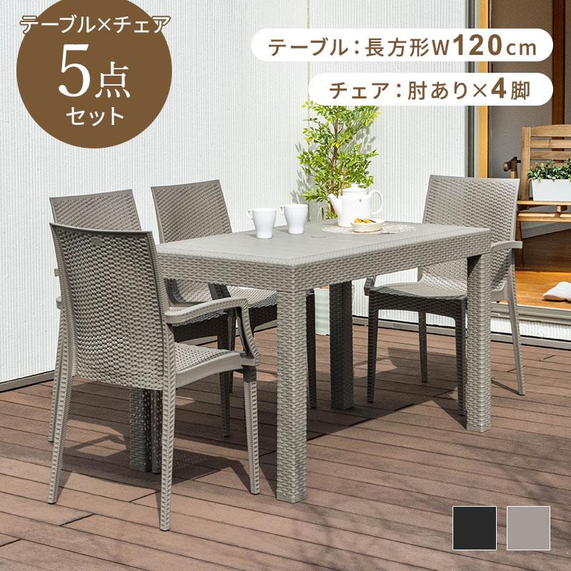 MINT ガーデンテーブルセット チェア セット 5点セット 幅120テーブル
