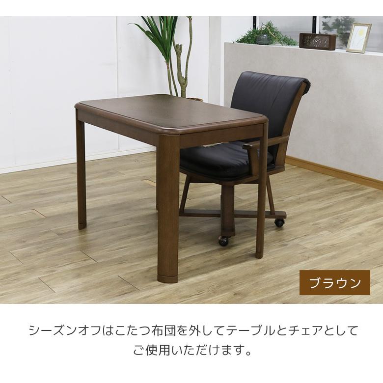 未来商会 ダイニングこたつセット 幅90cm 長方形 こたつテーブルセット