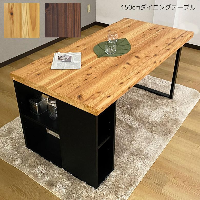 未来商会 ダイニングテーブル 4人掛け 棚付き 日本製 国産 幅150cm