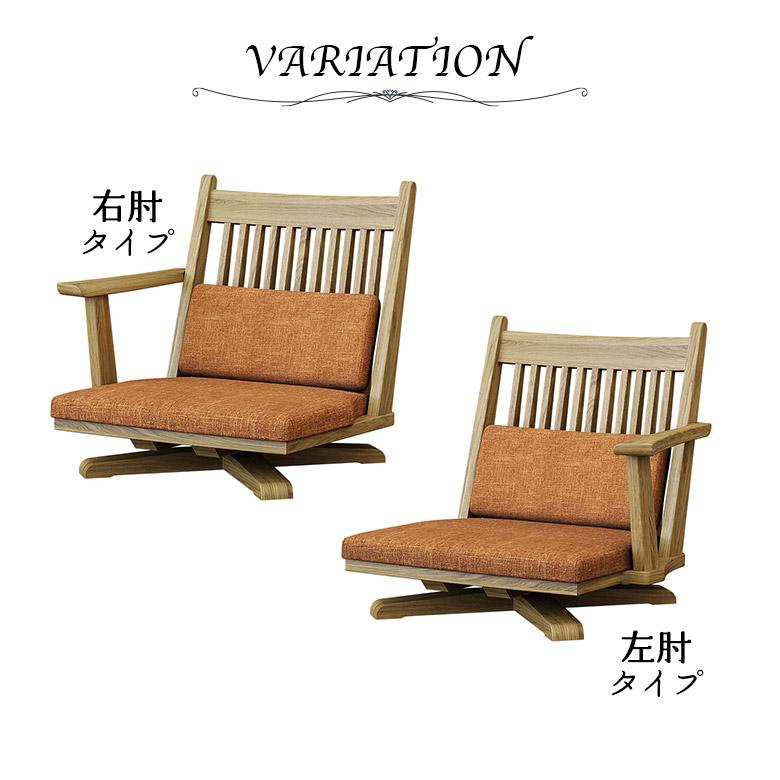 未来商会 回転 座椅子 肘掛け付き 1脚 木製 天然木 和風 和モダン