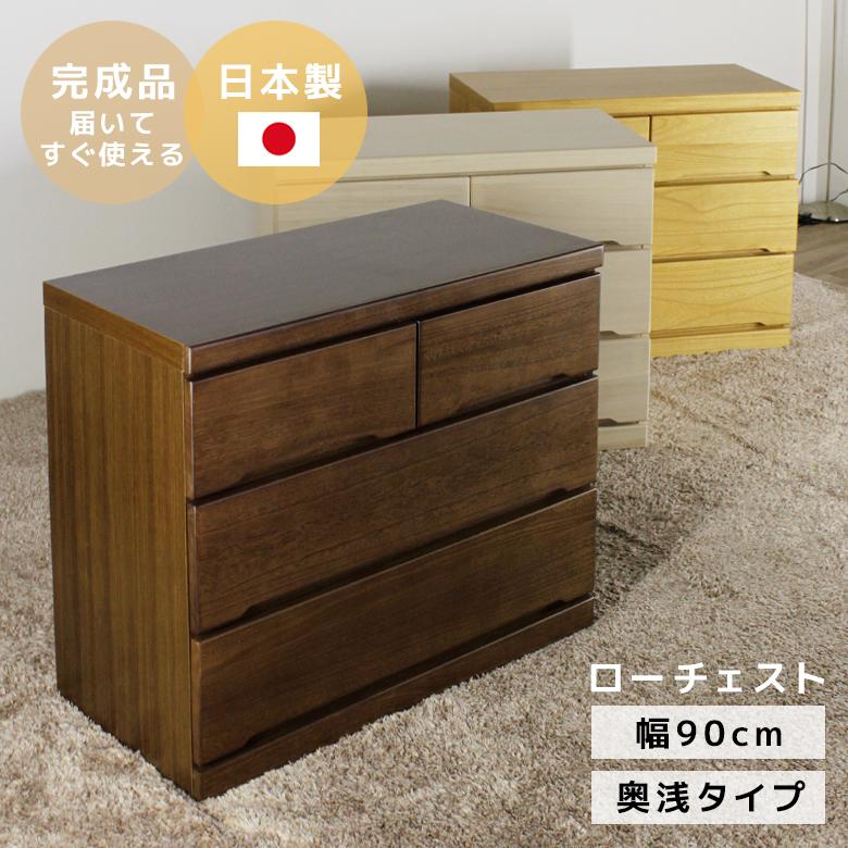 未来商会 チェスト 3段 収納 幅90cm 完成品 木製 ローチェスト