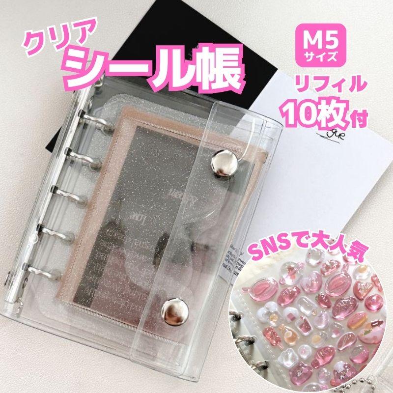 シール帳 クリア バインダー 透明 M5 サイズ ミニ リフィル 10枚