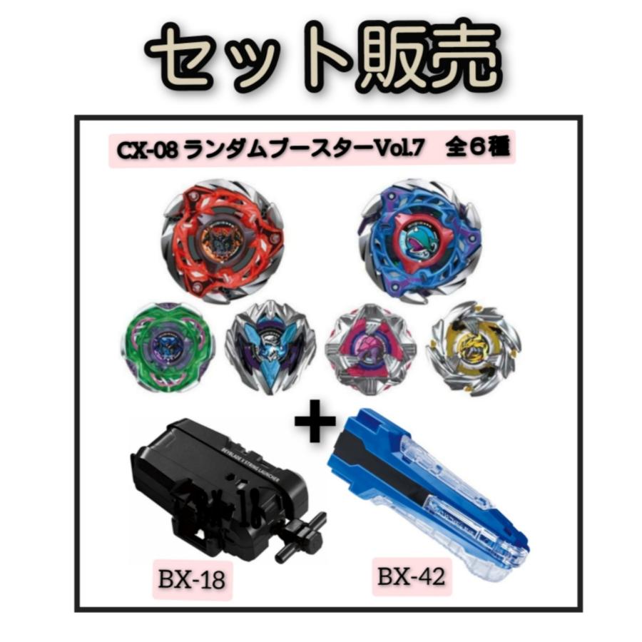 セット販売】BEYBLADE X CX-08 ベイブレードX ランダムブースターVol.7