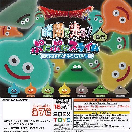 ドラゴンクエスト 暗闇で光る 蓄光ぷにぷにスライム 全7種コンプリート