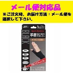 山田式 ブラック 手首らくらくサポーター Lサイズ 左右兼用1枚入