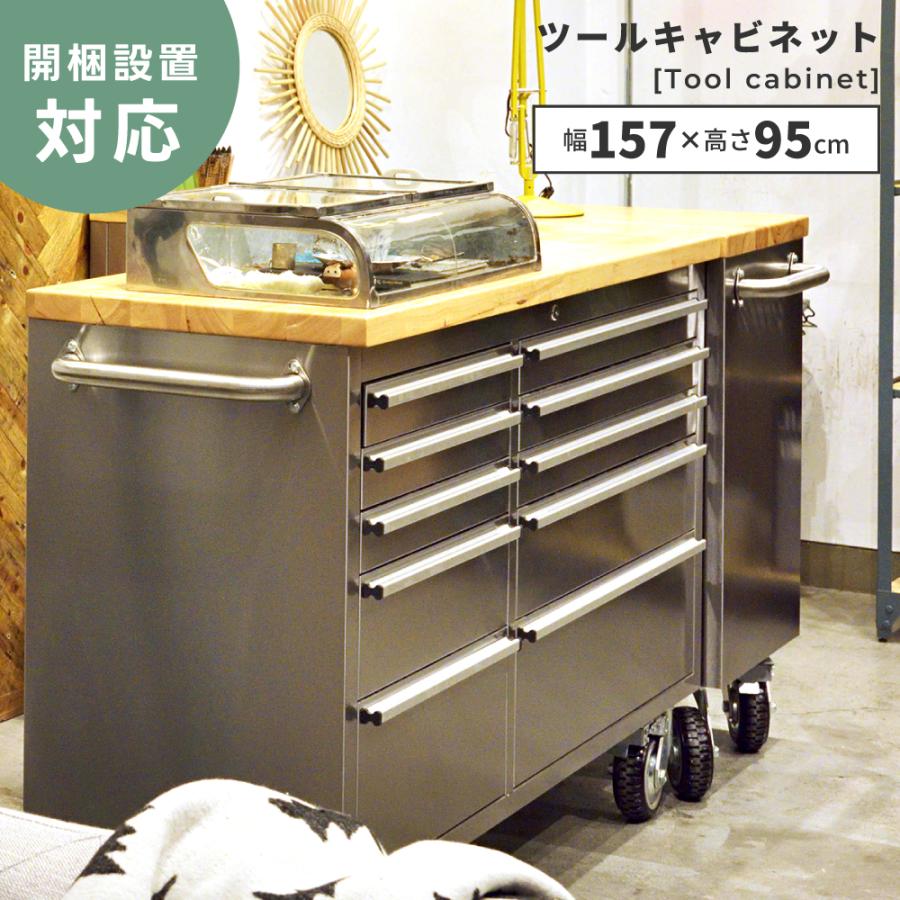 東谷 キャビネット 幅157cm ツールキャビネット ローラー 収納 大容量