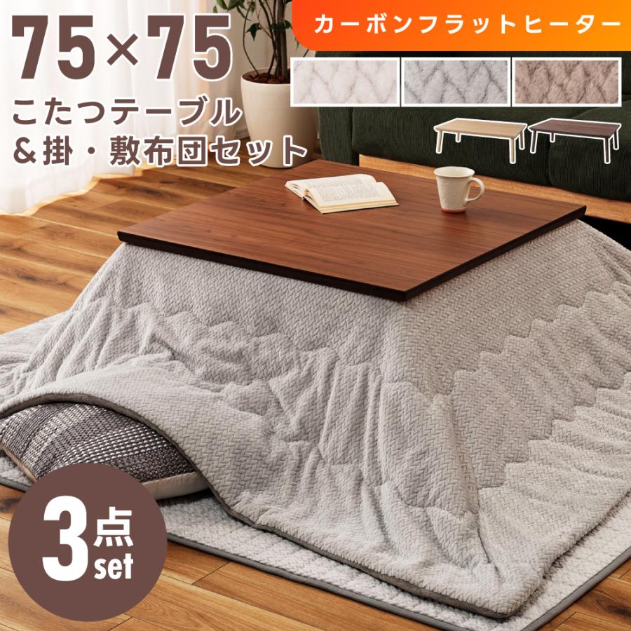 東谷 こたつセット 3点 こたつテーブル 75×75 正方形 フランネル 床暖