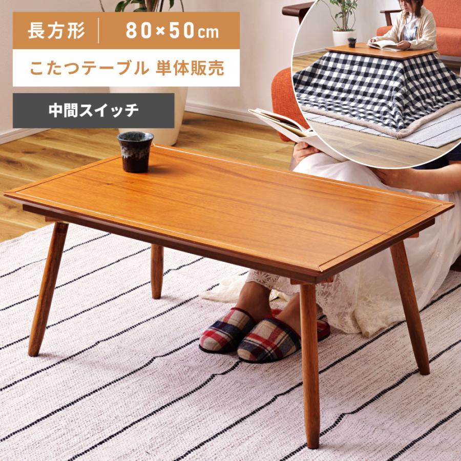 東谷 こたつテーブル 長方形 幅80cm 天然木 ローテーブル 一人暮らし