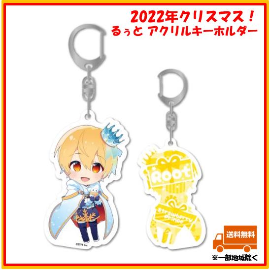 すとぷり るぅと るぅとくん アクキー アクリルキーホルダー 2022