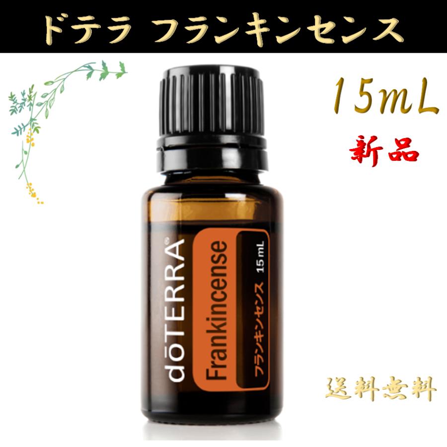 doTERRA（ドテラ） フランキンセンス Frankincense 15mL 正規品 1本