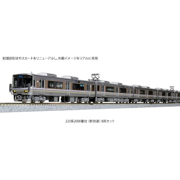 Nゲージ 223系 2000番台 新快速 8両セット 鉄道模型 電車 カトー KATO