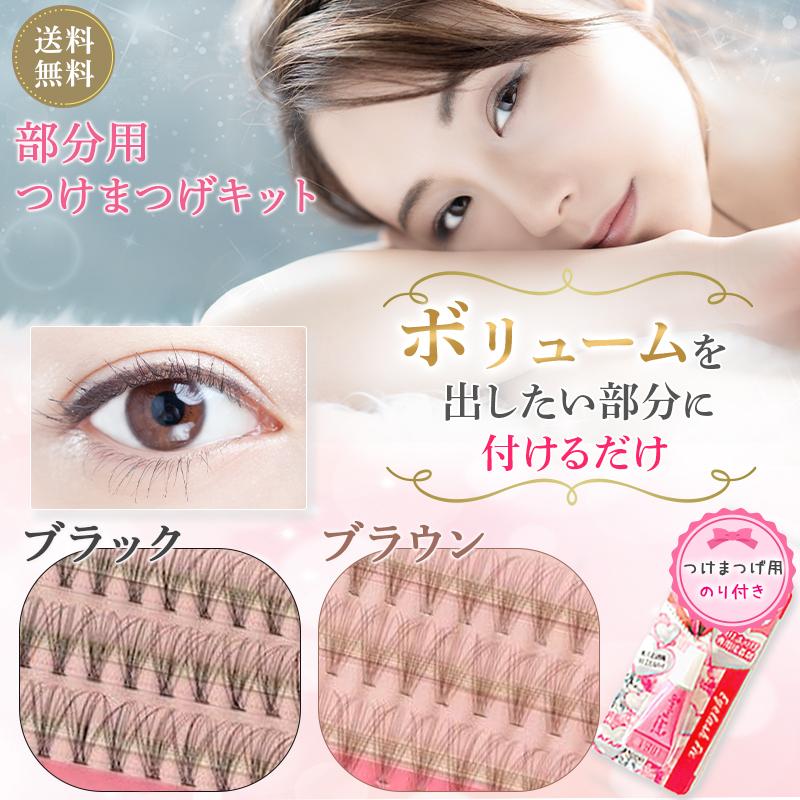 つけまつ毛 部分用つけまセット 部分用つけまつげ つけまつげ つけま