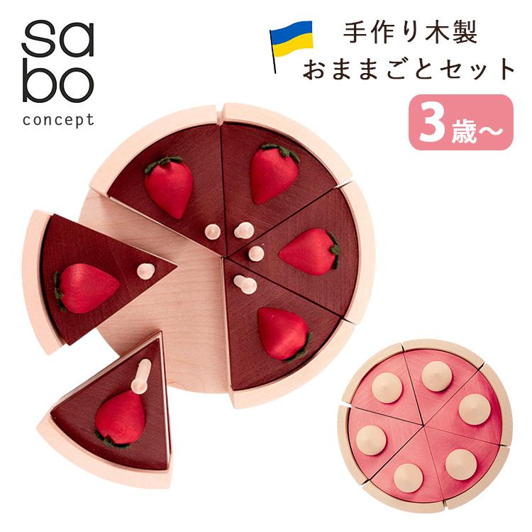 選べる特典付 SABO CONCEPT Cake（Chocolate／Pink）ケーキセット 3歳