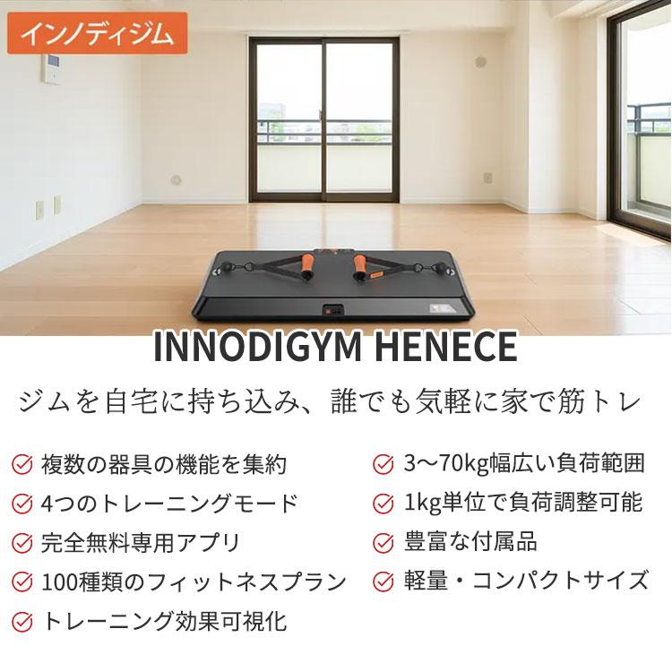 INNODIGYM ホームジムマシン HENECE｜ホームジム 筋トレ マシン