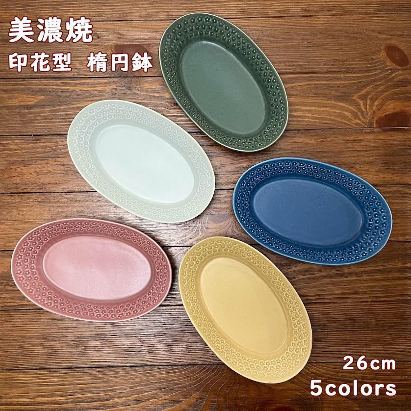 美濃焼 フルール 楕円鉢 深皿 26cm 印花型 カレー皿 パスタ皿 オーバル