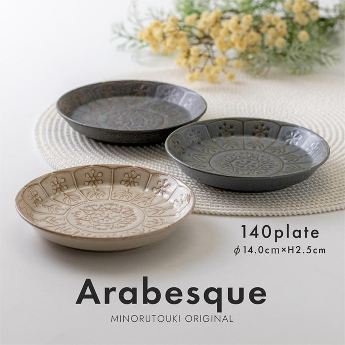 美濃焼 Arabesque(アラベスク) 140プレート 中皿 取り皿 日本製 美濃焼
