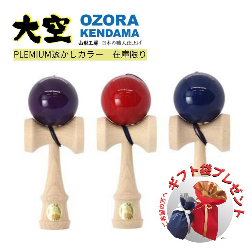 山形工房 競技用 けん玉 大空 認定 Premium 透かし 赤 青 紫 木目