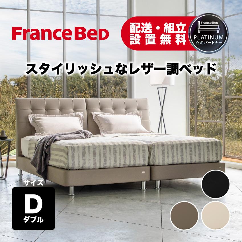 フランスベッド（FRANCEBED） 【PT+10%】フランスベッド 正規品 ベッド