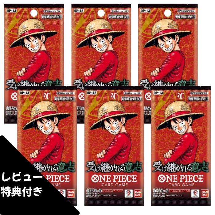 6パック ばら売り 受け継がれる意志 OP-13 ONE PIECE カードゲーム
