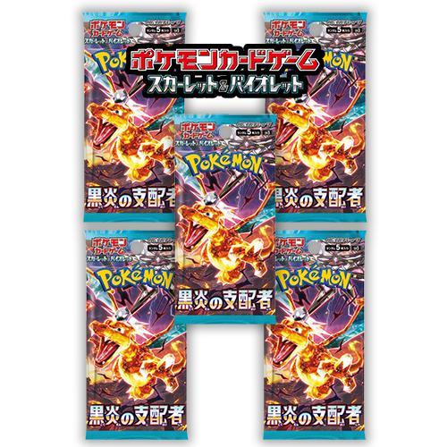 ポケモンカードゲーム 5パックセット 新品未開封 黒炎の支配者 パック
