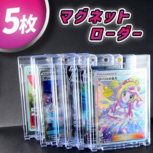5枚セット】マグネットローダー カードローダー トレカ マグネット