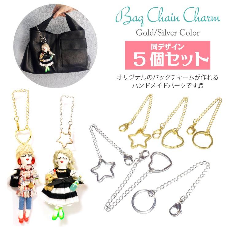 ≪同デザイン5個セット≫ハンドメイド バッグチャーム チェーン
