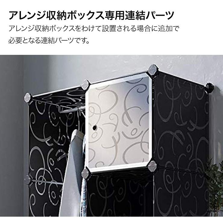連結パーツ 8個セット 連接 アレンジボックス専用 収納ボックス 収納