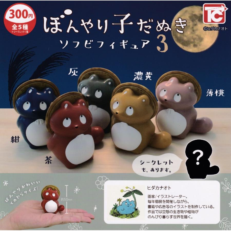 ぼんやり子だぬきソフビフィギュア3 各種 （全6種） 【在庫品】 : F&S