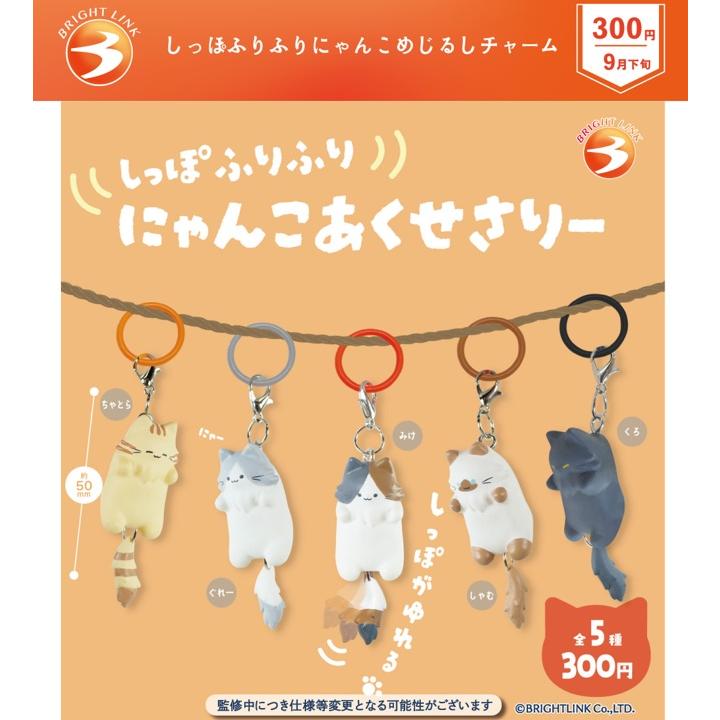しっぽふりふりにゃんこ めじるしチャーム 全5種セット コンプリート