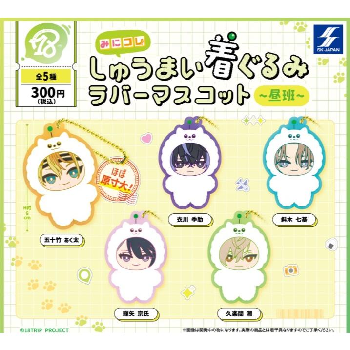 18TRIP みにコレ! しゅうまい着ぐるみラバーマスコット 昼班 全5種