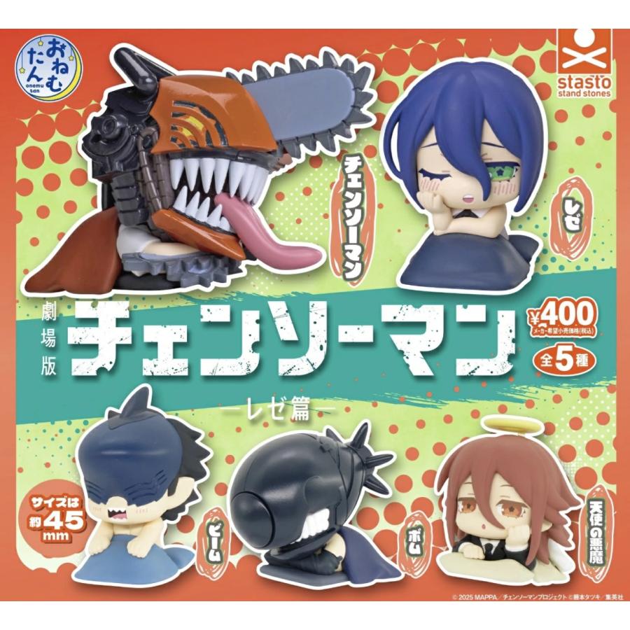 おねむたん チェンソーマン レゼ篇 全5種セット 【2026年4月再販予約