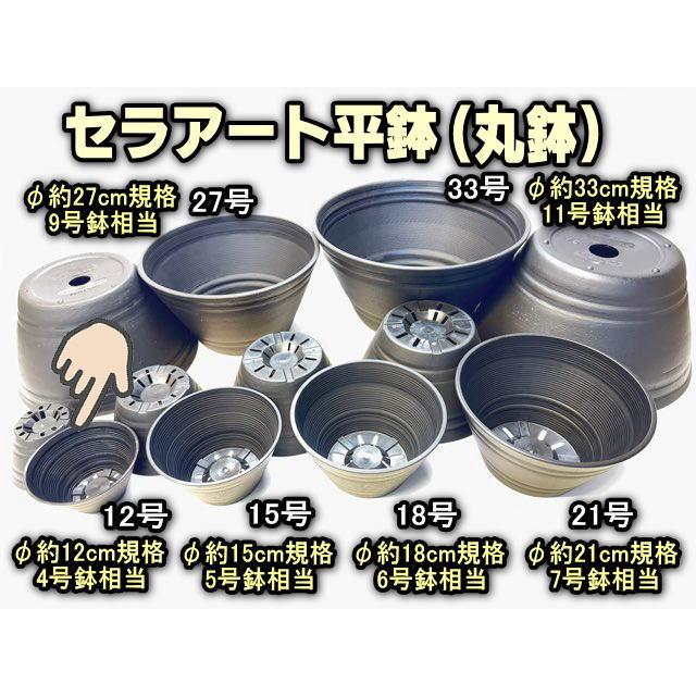 セラアート平鉢(丸鉢)-12号-黒(陶器風プラ鉢)(直径φ約12cmで一般的な4