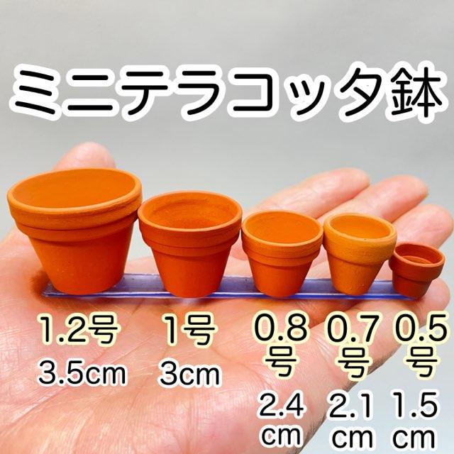 テラコッタ鉢-1.0号/超ミニ(ミニ)(外径φ3×高さ2.5cm/☆小さい方から