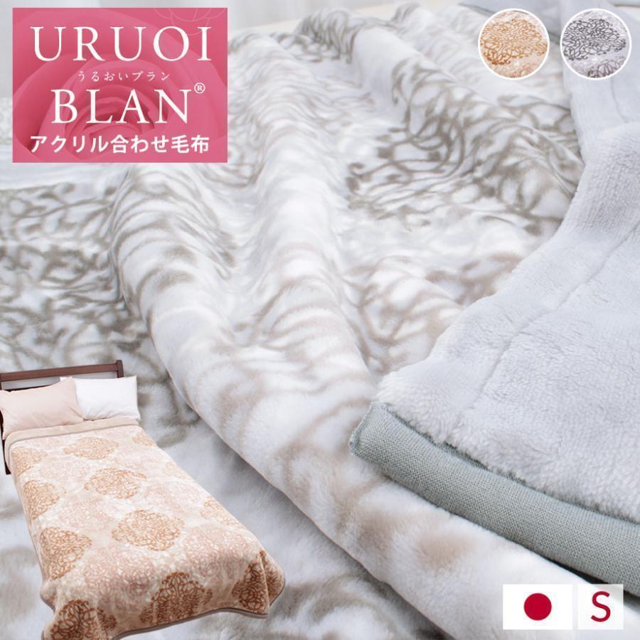 西川（nishikawa） 毛布 シングル 2枚合わせ 日本製 静電気 抑制 抗菌