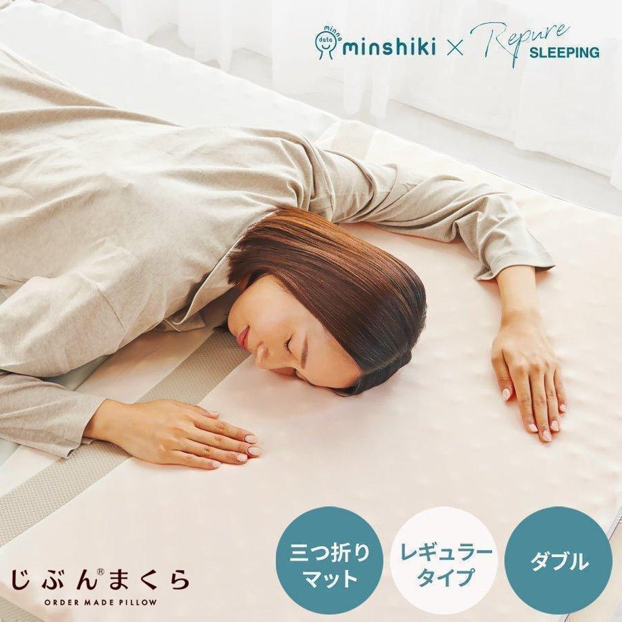 じぶんまくら マットレス おすすめ ダブル みんしき リピュア