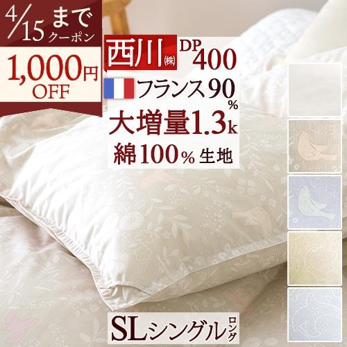 西川（nishikawa） 羽毛布団 シングル 東京西川 大増量1.3kg フランス