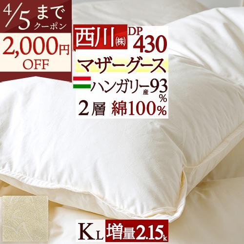 西川（nishikawa） 羽毛布団 キングサイズ 掛カバー等特典付