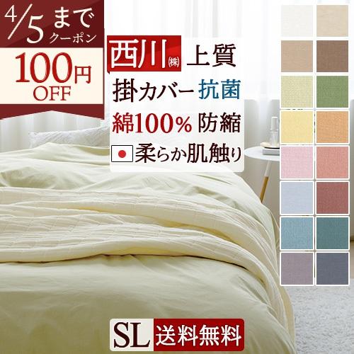 西川（nishikawa） 布団カバー シングル 掛け布団カバー 綿100% 掛布団
