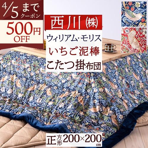 西川（nishikawa） こたつ布団 正方形 200×200cm ウィリアムモリス