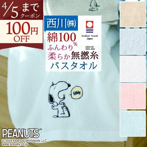 西川（nishikawa） スヌーピー バスタオル 日本製 綿100％ ふっくら