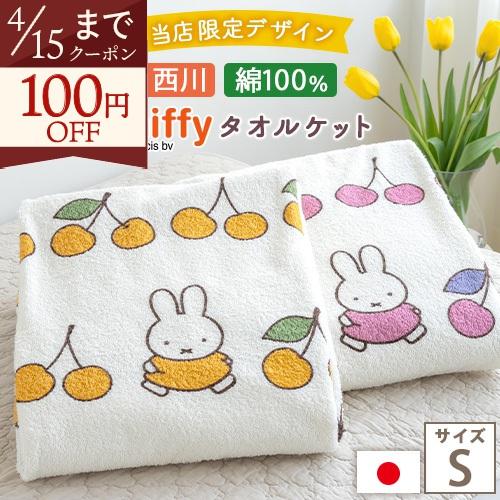 西川（nishikawa） タオルケット シングル 日本製 厚手 夏用 綿100