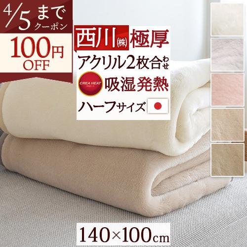 西川（nishikawa） 毛布 ハーフサイズ 140×100cm 2枚合わせ 日本製