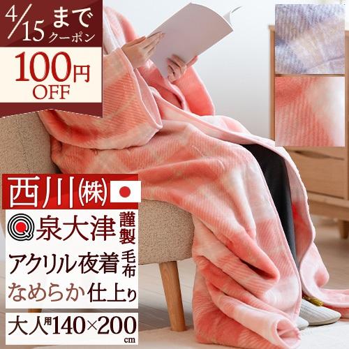 西川（nishikawa） 夜着毛布 かいまき 日本製 泉大津 アクリル夜着毛布