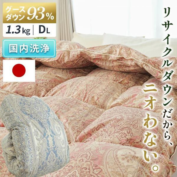 羽毛布団 ダブル グースダウン93％ 再生羽毛 リサイクルダウン 日本製