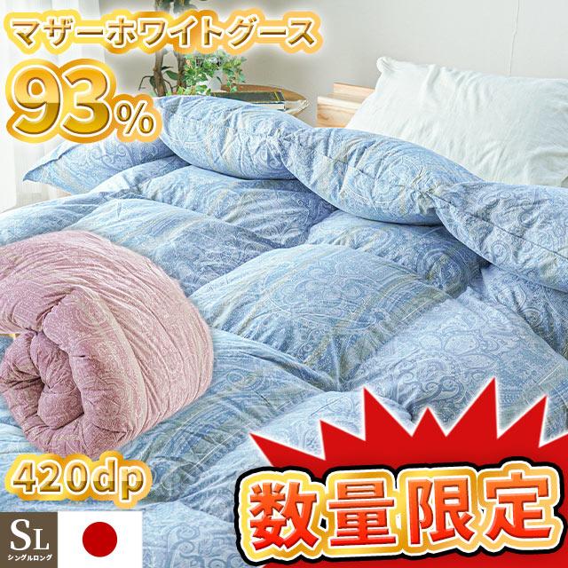 羽毛布団 シングル マザーグースダウン93％ 1.1kg 420dp 日本製 吉林省
